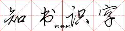 田英章知书识字行书怎么写