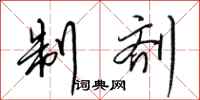 田英章制剂行书怎么写