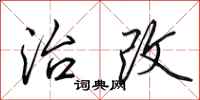 田英章治改行书怎么写
