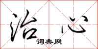 田英章治心行书怎么写
