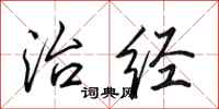 田英章治经行书怎么写