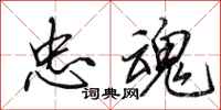 田英章忠魂行书怎么写