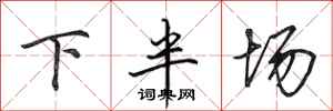 田英章下半场行书怎么写