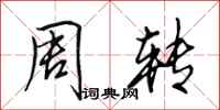 田英章周转行书怎么写