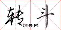 田英章转斗行书怎么写