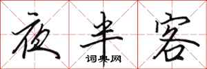 田英章夜半客行书怎么写