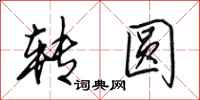 田英章转圆行书怎么写