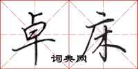 田英章卓床行书怎么写