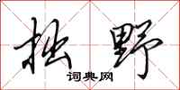 田英章拙野行书怎么写