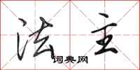 田英章法主行书怎么写
