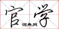 田英章官学行书怎么写