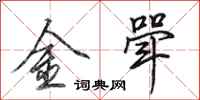 田英章金斝行书怎么写