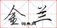 田英章金兰行书怎么写
