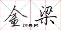 田英章金梁行书怎么写