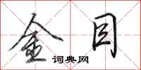 田英章金目行书怎么写