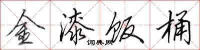 田英章金漆饭桶行书怎么写
