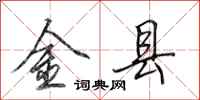 田英章金县行书怎么写
