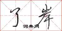 田英章了岸行书怎么写