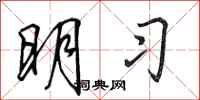 田英章明习行书怎么写