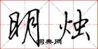 田英章明烛行书怎么写