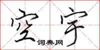 田英章空宇行书怎么写