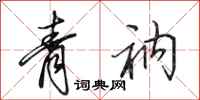 田英章青衲行书怎么写