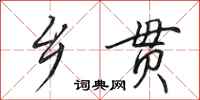 田英章乡贯行书怎么写