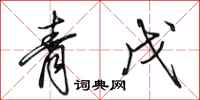 田英章青戊行书怎么写