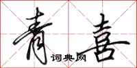 田英章青喜行书怎么写