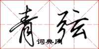 田英章青弦行书怎么写