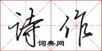 田英章诗作行书怎么写