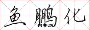 田英章鱼鹏化行书怎么写