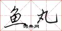 田英章鱼丸行书怎么写