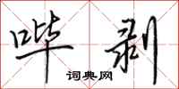 田英章哔剥行书怎么写