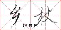田英章乡杖行书怎么写