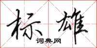 田英章标雄行书怎么写