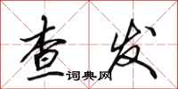 田英章查发行书怎么写