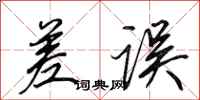 田英章差误行书怎么写