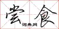 田英章尝食行书怎么写