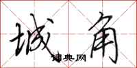 田英章城角行书怎么写