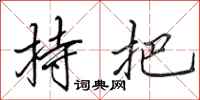 田英章持把行书怎么写