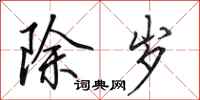 田英章除岁行书怎么写