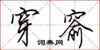 田英章穿窬行书怎么写