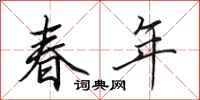 田英章春年行书怎么写