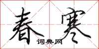 田英章春寒行书怎么写