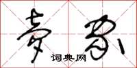 王冬龄梦家草书怎么写