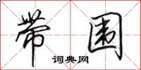 田英章带围行书怎么写