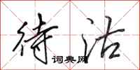 田英章待沽行书怎么写