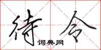 田英章待令行书怎么写