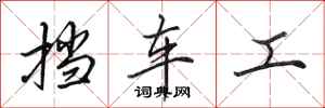 田英章挡车工行书怎么写